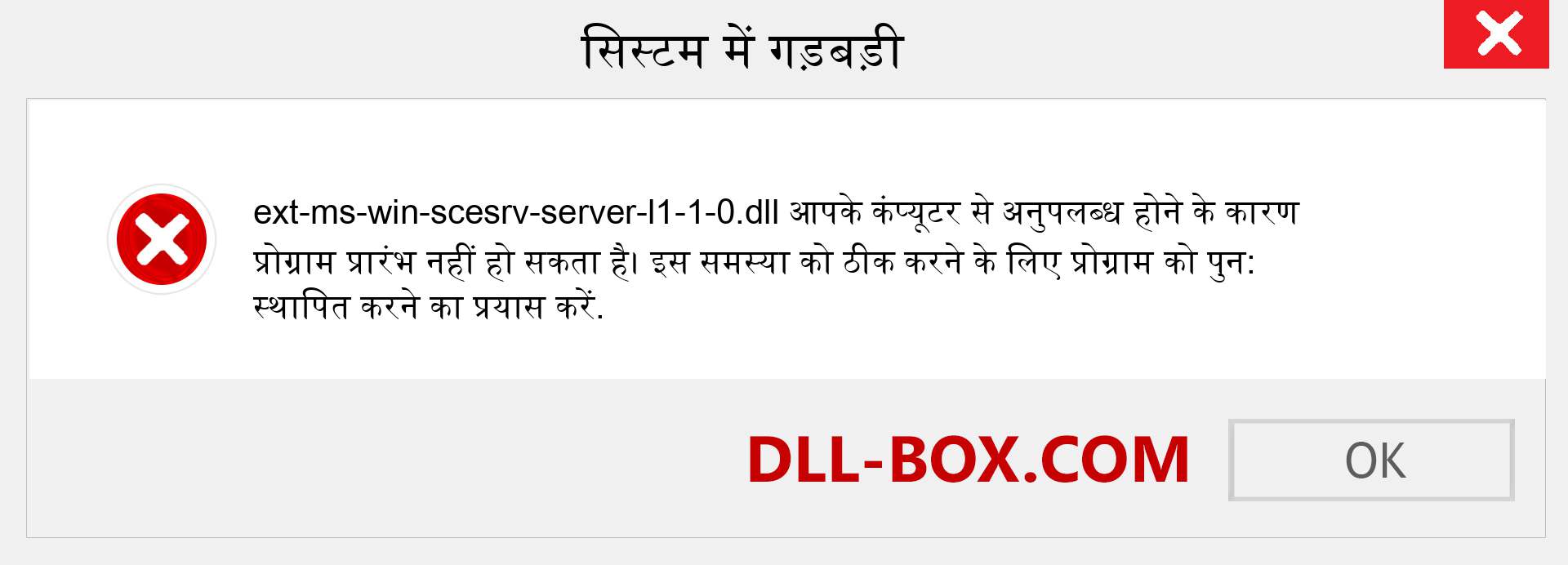 ext-ms-win-scesrv-server-l1-1-0.dll फ़ाइल गुम है?. विंडोज 7, 8, 10 के लिए डाउनलोड करें - विंडोज, फोटो, इमेज पर ext-ms-win-scesrv-server-l1-1-0 dll मिसिंग एरर को ठीक करें